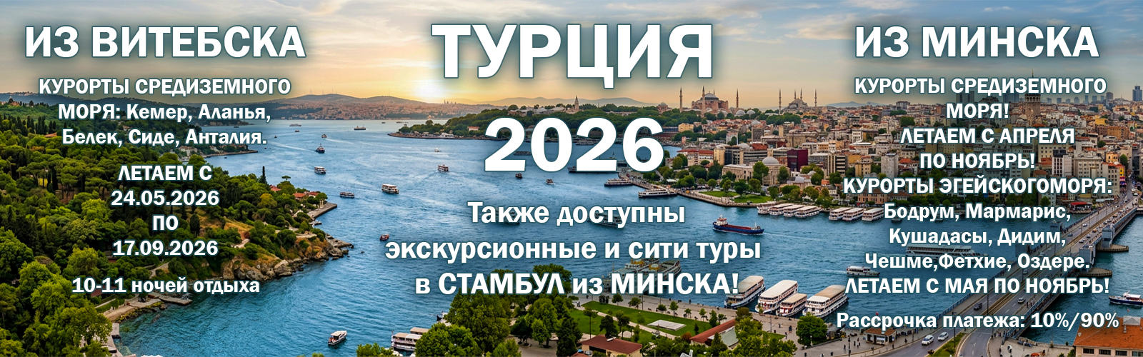 Турция 2026 из Витебска и Минска: отдых на Средиземном и Эгейском море. Курорты Кемер, Аланья, Белек, Сиде, Анталия, Бодрум, Мармарис. Прямые вылеты с мая по ноябрь