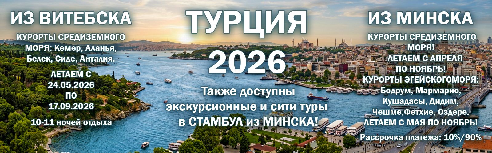 Турция 2026 из Витебска и Минска: отдых на Средиземном и Эгейском море. Курорты Кемер, Аланья, Белек, Сиде, Анталия, Бодрум, Мармарис. Прямые вылеты с мая по ноябрь